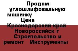 Продам углошлифовальную машинку Makita GA 6021C › Цена ­ 6 400 - Краснодарский край, Новороссийск г. Строительство и ремонт » Инструменты   